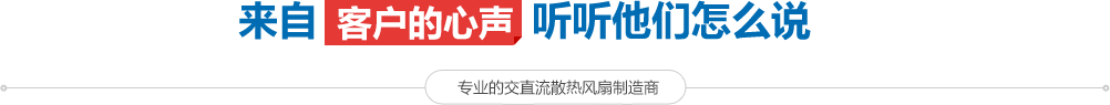 來自客戶的心聲聽聽他們怎麽說